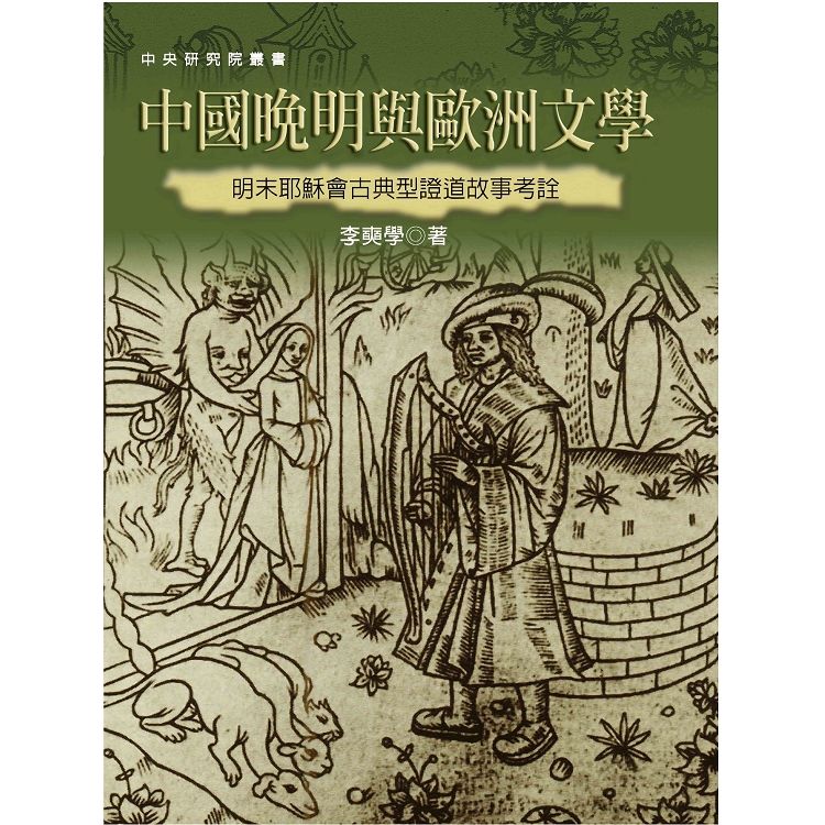 中國晚明與歐洲文學：明末耶穌會古典型證道故事考詮（二版）【金石堂、博客來熱銷】
