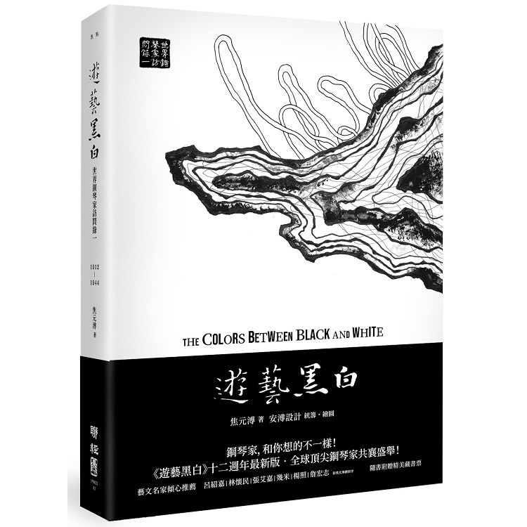 遊藝黑白：世界鋼琴家訪問錄一The Colors between Black and White（震撼增訂新版，隨書附贈精美藏書票）