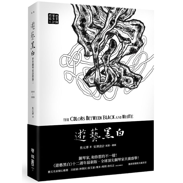 遊藝黑白：世界鋼琴家訪問錄二The Colors between Black and White（震撼增訂新版，隨書附贈精美藏書票）