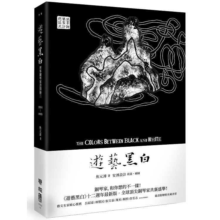 遊藝黑白：世界鋼琴家訪問錄三The Colors between Black and White（震撼增訂新版 隨書附贈精美藏書票）