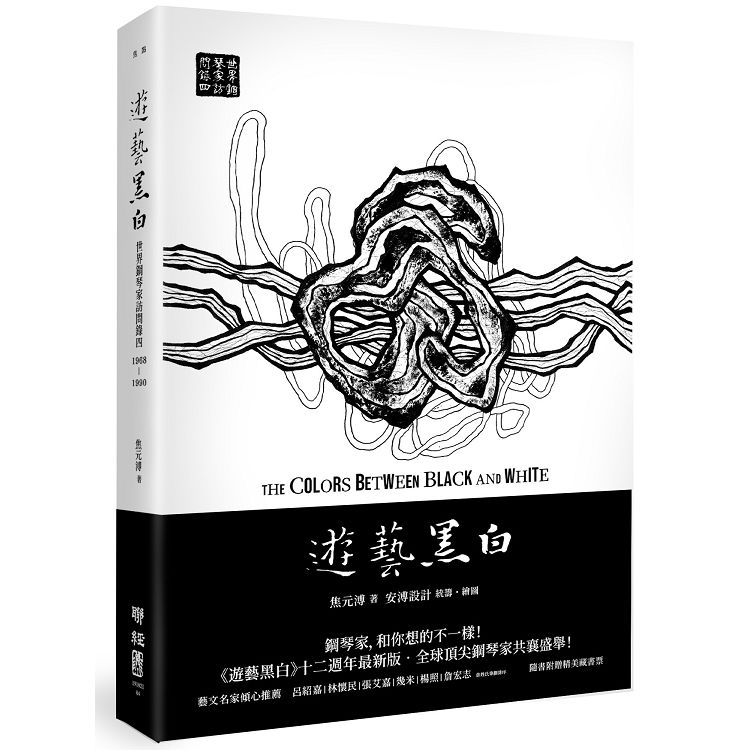 遊藝黑白：世界鋼琴家訪問錄四The Colors between Black and White（震撼增訂新版，隨書附贈精美藏書票）