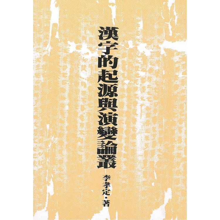 漢字的起源與演變論叢(二版)【金石堂、博客來熱銷】