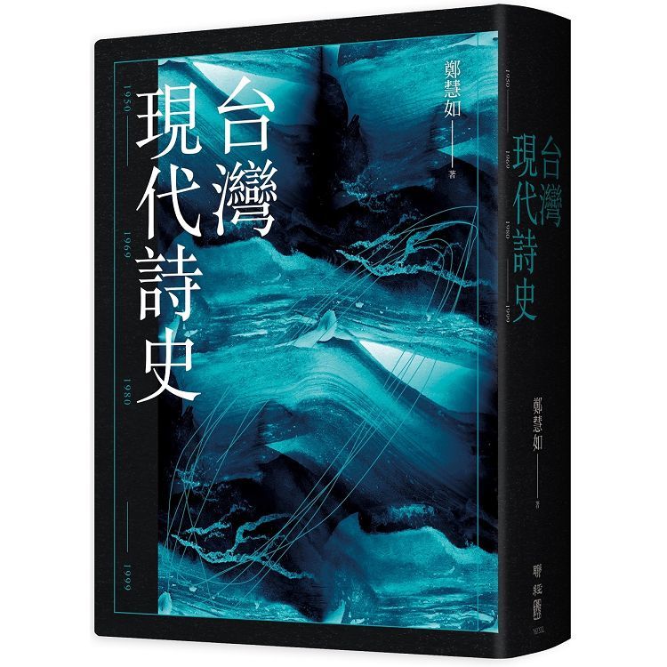 台灣現代詩史【金石堂、博客來熱銷】