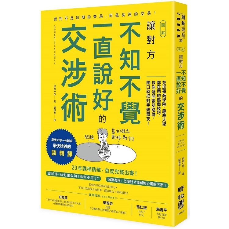 【圖解】讓對方不知不覺一直說好的交涉術：芝加哥商學院、慶應大學都在用的協商技巧，教你避開談話陷阱，開口就把對手變盟友！（慶應大學最快秒殺的談判課，首度在台出書！）