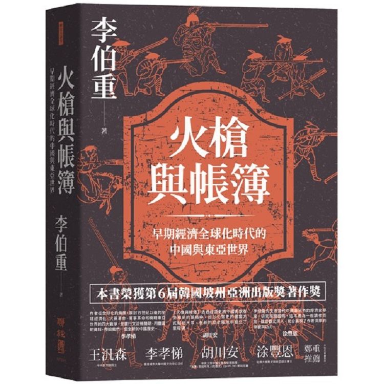 火槍與帳簿：早期經濟全球化時代的中國與東亞世界【金石堂、博客來熱銷】