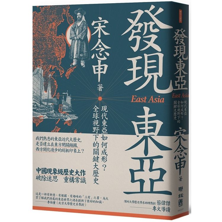 發現東亞：現代東亞如何成形？全球視野下的關鍵大歷史【金石堂、博客來熱銷】