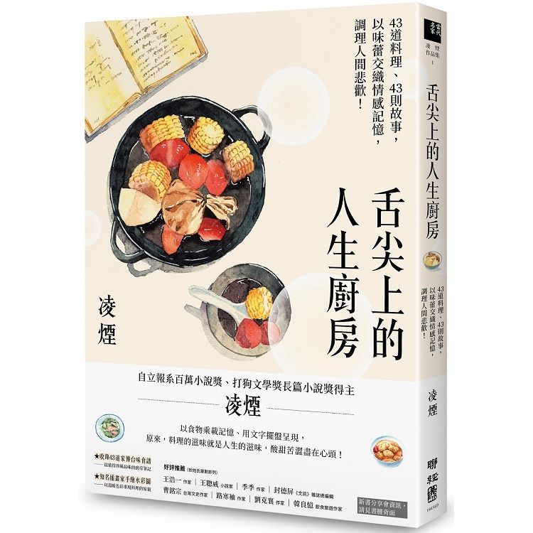 舌尖上的人生廚房：43道料理、43則故事，以味蕾交織情感記憶，調理人間悲歡！（台灣首位百萬文學獎得主凌煙，最新飲食散文）