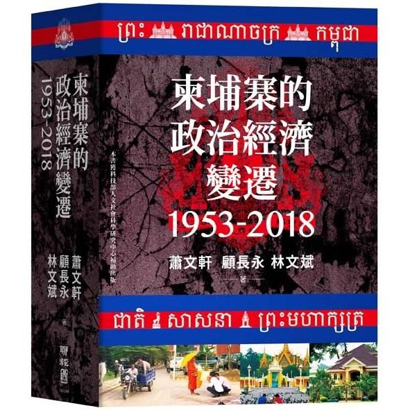 柬埔寨的政治經濟變遷(1953-2018)【金石堂、博客來熱銷】