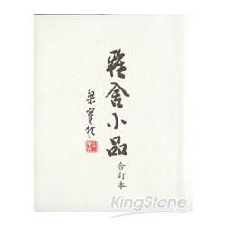 雅舍小品（合訂本）（精）