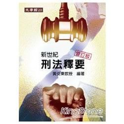 新世紀刑法釋要修訂版[臺壹版/2012年9月]