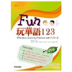 Fun玩華語123 （上）