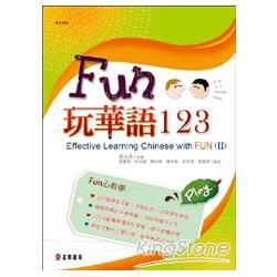 Fun玩華語123（下）