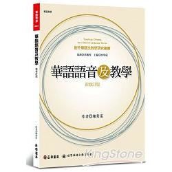 華語語音及教學 (新修訂版)