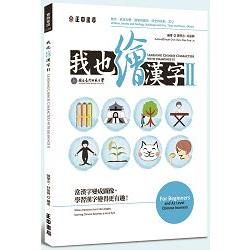 我也繪漢字 II Learning Chinese Characters with Drawing II