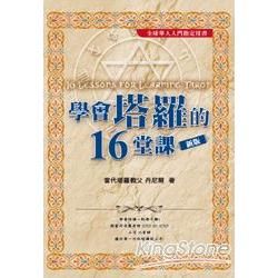 學會塔羅的16堂課