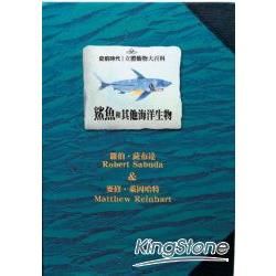 史前時代立體動物大百科/鯊魚和其他海洋生物