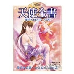 天使全書：認識天使的第一堂課