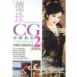 德珍CG彩繪教室2進階版：東方畫姬CG技巧全公開