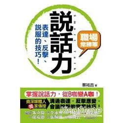 說話力：表達、反擊、說服的技巧! (電子書)