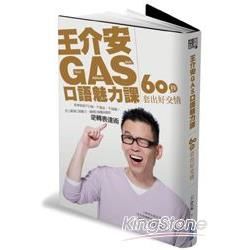 王介安GAS口語魅力課：60秒套出好交情 ( 附DVD)