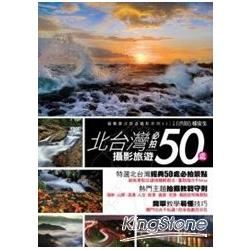 北台灣攝影旅遊必拍50處