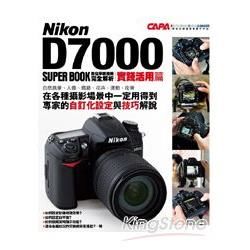 Nikon D7000 數位單眼相機完全解析 【實踐活用篇...