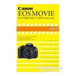 Canon EOS MOVIE 短片拍攝功能完全解析