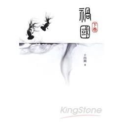 禍國（下冊）