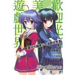 歡迎光臨美少女遊戲世界03