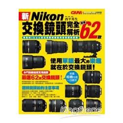 新Nikon交換鏡頭完全解析：嚴選62款