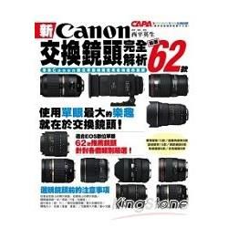 新Canon交換鏡頭完全解析嚴選62款