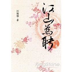 江山為聘（下冊）