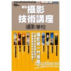 數位攝影技術講座：攝影學校【金石堂、博客來熱銷】