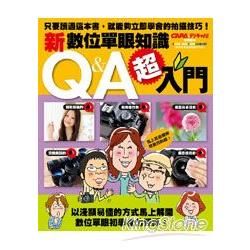 超入門！新手數位單眼知識Q&A