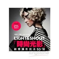 時尚光影 LIGHT&SHOOT - 創意攝影技法50招