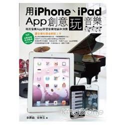 用iPhone、iPad App創意玩音樂