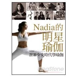 跟著少女時代學瑜伽：Nadia的明星瑜伽（隨書附贈40分鐘教學DVD）