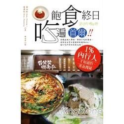 飽食終日‧吃遍首爾！ 1 %內行人才知道的美食搜秘