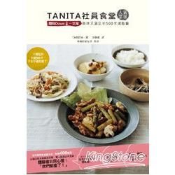 TANITA社員食堂人氣菜單：體脂Down↓一定瘦 美味又滿足的500卡減脂餐