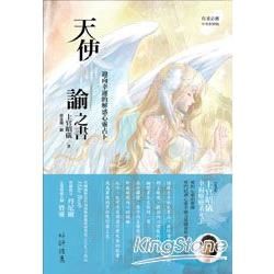 天使神諭之書：迎向幸運的解惑心靈占卜