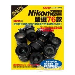 最新版Nikon交換鏡頭完全解析：嚴選76款【金石堂、博客來熱銷】