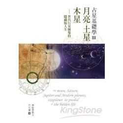 占星基礎學III：月亮、土星、木星、世代行星匯集的隱藏版人生