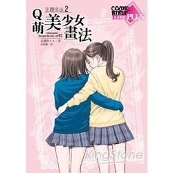 漫畫聖經PLUS主題技法2：Q萌美少女畫法【金石堂、博客來熱銷】