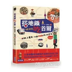 搭地鐵吃首爾：跳上電車，吃遍168家在地美味【金石堂、博客來熱銷】