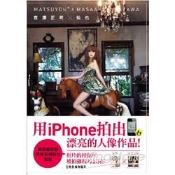 松佑ｘ宮澤正明：用iphone拍出漂亮的人像作品!