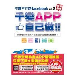 不讚不行的facebook（2）：千變APP自己做！