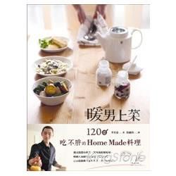 暖男上菜：120道吃不胖的Home Made料理