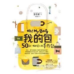 Oh！My Bag 我的包：50款一眼就愛上的手作包