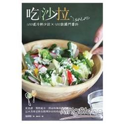 吃沙拉：100道冷熱沙拉╳100款獨門醬料【金石堂、博客來熱銷】