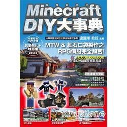 Minecraft（當個創世神）DIY大事典【金石堂、博客來熱銷】